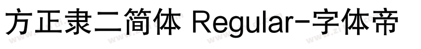 方正隶二简体 Regular字体转换